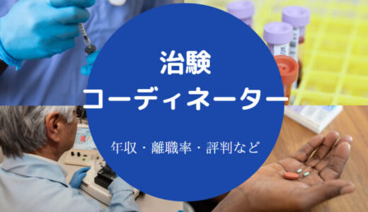 【治験コーディネーターの離職率】きつい？向いてる人・年収・楽しい？