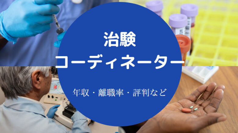 治験コーディネーターに向いてる人