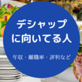 デシャップに向いてる人