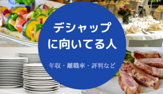 【デシャップに向いてる人】頭の回転が早い？つらい？コツは？苦手？