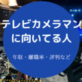 テレビカメラマンに向いてる人
