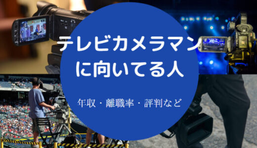 【テレビカメラマンに向いてる人】仕事きつい？女性・年収など