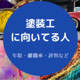 塗装工に向いてる人