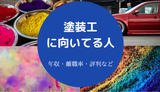 【塗装工は底辺？】向いてる人は？やばい？あるある・将来性・年収等