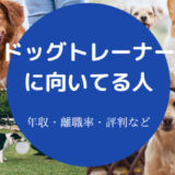 ドッグトレーナーに向いてる人