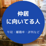 仲居に向いてる人