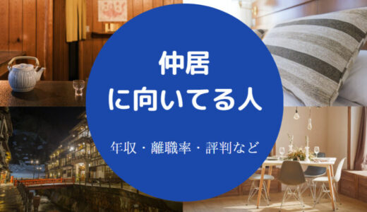 【仲居に向いてる人】仕事きつい？あるある・仕事内容・なるには？等