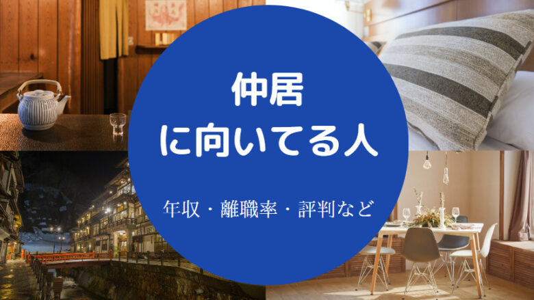 仲居に向いてる人