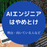 AIエンジニアはやめとけ