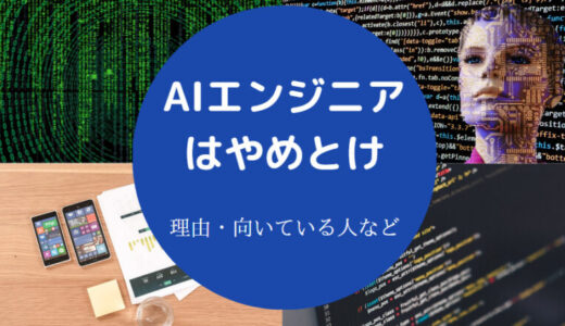 【AIエンジニアはオワコン？】やめとけ？なくなる？向いている人など