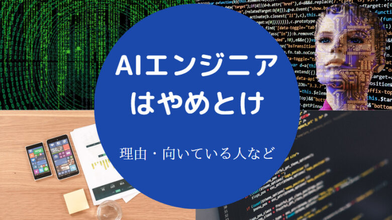 AIエンジニアはやめとけ