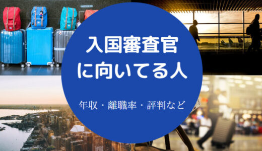 【入国審査官に向いてる人】離職率・出身大学・辞めたい？難易度など