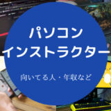 パソコンインストラクターに向いてる人