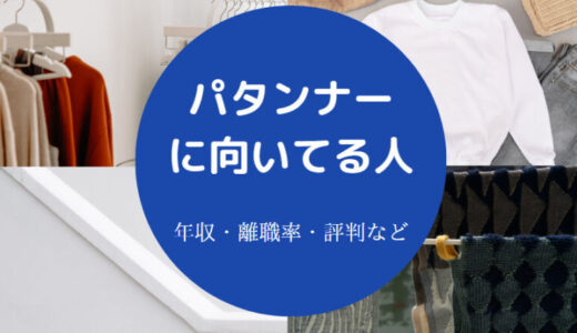 【パタンナーはなくなる？】有名人・向いてる人・つらい？将来性など