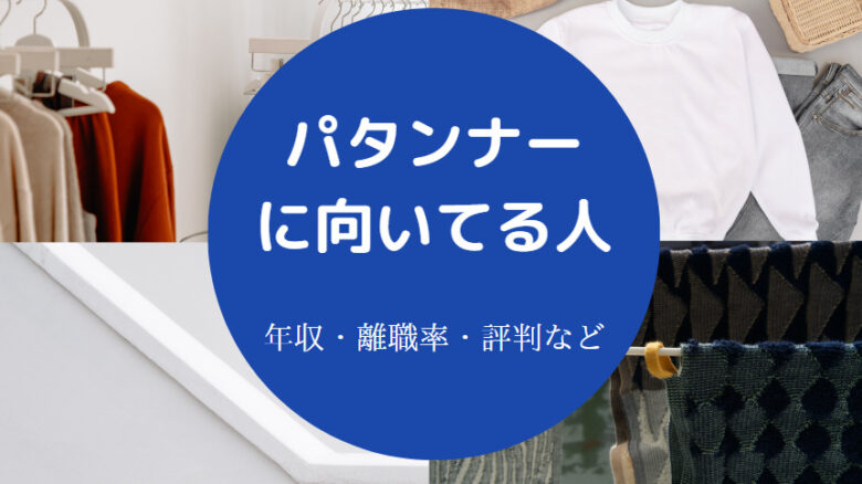 パタンナーに向いてる人