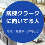 病棟クラークに向いてる人