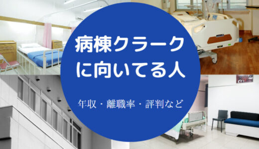 【病棟クラークは最悪？】離職率は？あるある・向いてる人・楽しい？