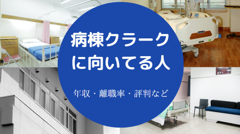 病棟クラークに向いてる人