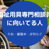 福祉用具専門相談員に向いてる人