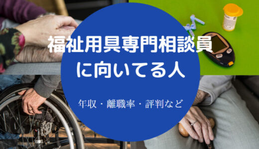 【福祉用具専門相談員は底辺？】年収・給料・きつい？向いてる人など