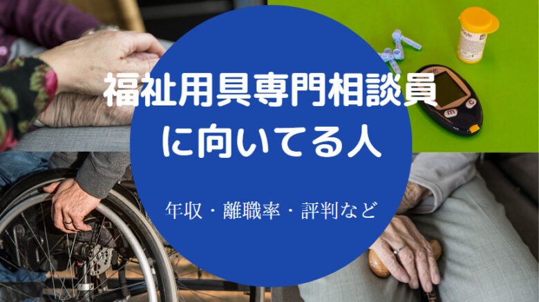 福祉用具専門相談員に向いてる人