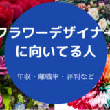 フラワーデザイナーに向いてる人