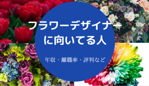 【フラワーデザイナーに向いてる人】年収・大変なこと・将来性など