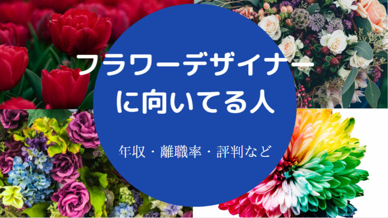 フラワーデザイナーに向いてる人