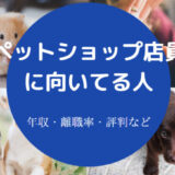 ペットショップ店員に向いてる人