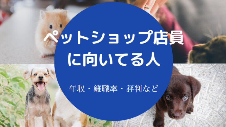 ペットショップ店員に向いてる人
