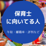 保育士に向いてる人