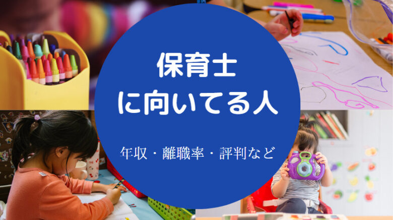 保育士に向いてる人