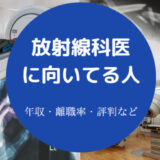 放射線科医に向いてる人の特徴