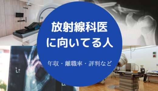 【放射線科医の年収】向いてる人は？性格悪い？忙しさ・転職など