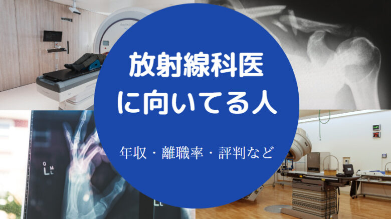 放射線科医に向いてる人の特徴