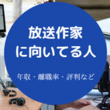 放送作家に向いてる人