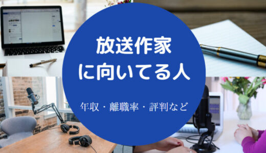 【放送作家の年収】向いてる人は？売れない？学歴・なる方法など