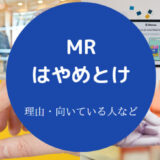 MRはやめとけ?