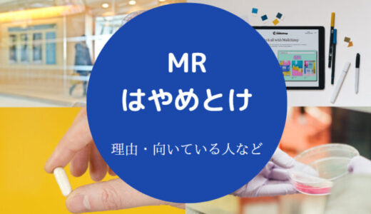 【MRはやめとけ？】楽すぎ？辞めたい女・将来性・転職・きつい？など