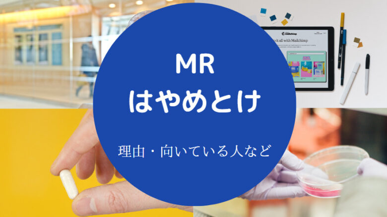 MRはやめとけ?