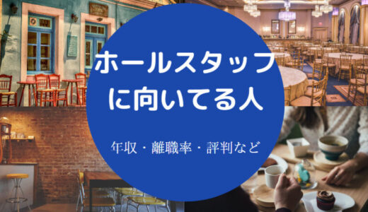 【ホールスタッフに向いてる人】バイトがきつい？メリット・年収など