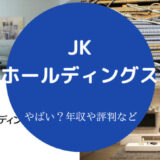 【JKホールディングスの難易度】年収・就職偏差値・採用大学・評判等