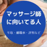 マッサージ師に向いてる人