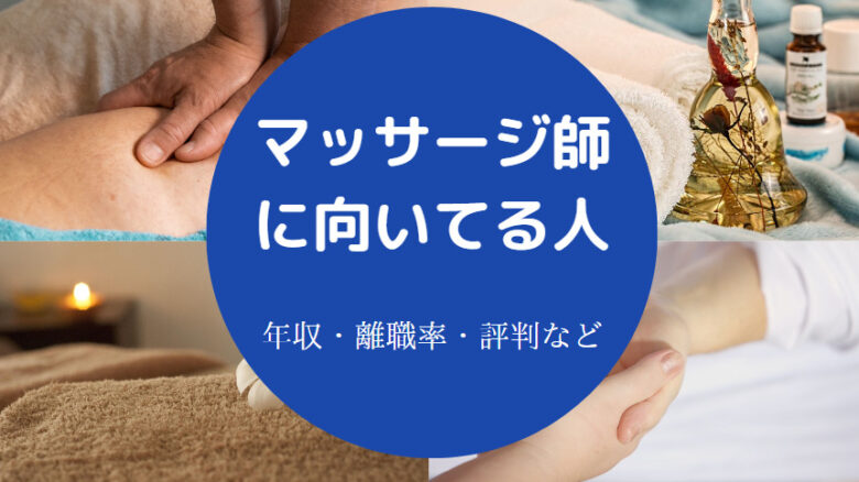 マッサージ師に向いてる人