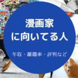 漫画家に向いてる人