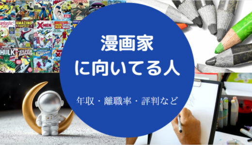 【漫画家の年収】大変なこと・向いてる人・やりがい・資格・難易度等