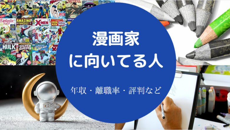 漫画家に向いてる人