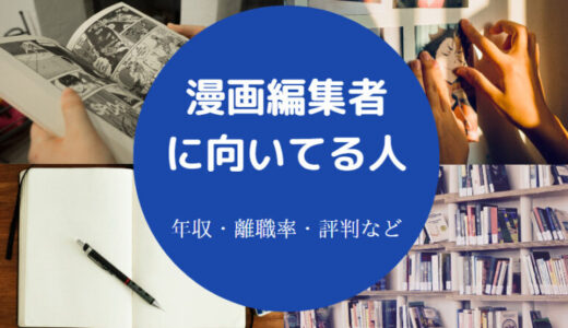 【漫画編集者に向いてる人】なるには？学歴・年収・仕事内容など