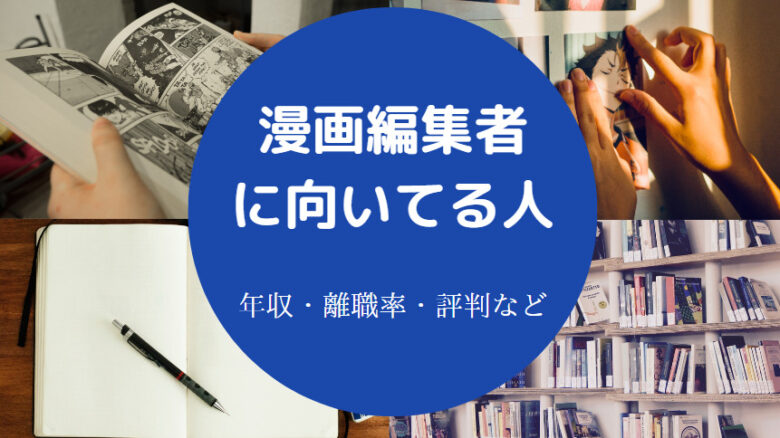 漫画編集者に向いてる人