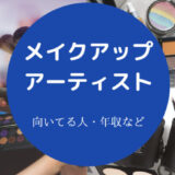 メイクアップアーティストに向いてる人